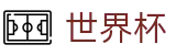 2026世界杯体彩(SHIJIEBEI2026)官方赛事中心